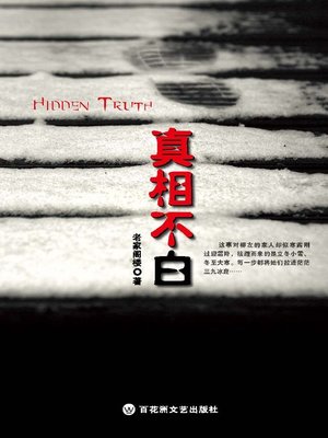 真相不白 - ebook